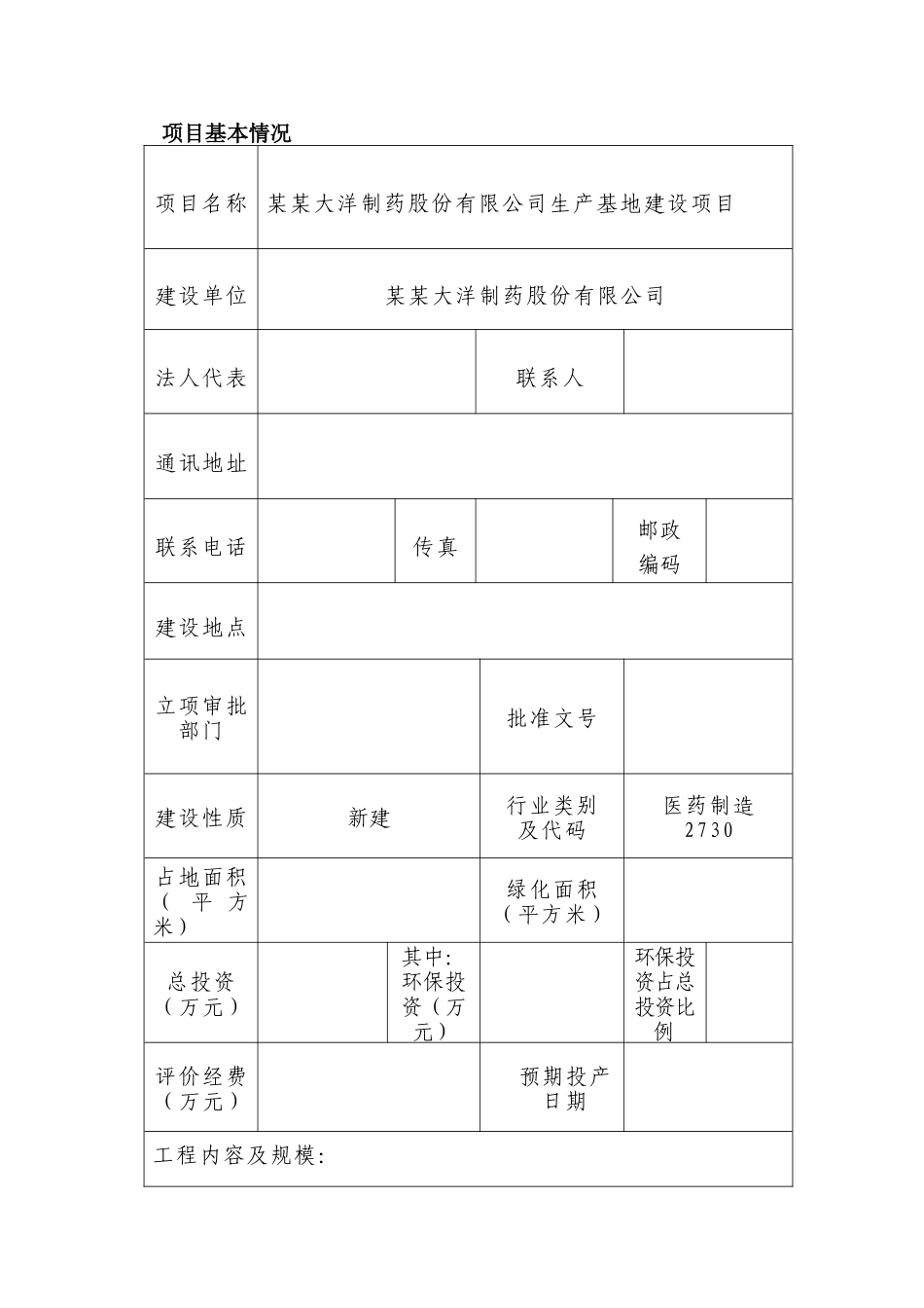 某大洋制药股份有限公司生产基地建设项目环境影响报告表_第1页