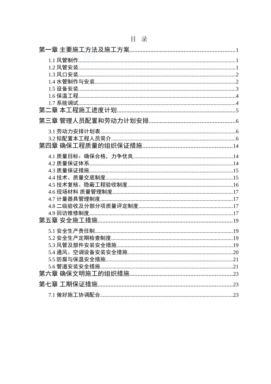 某大楼电梯、中央空调安装施工组织设计_第2页