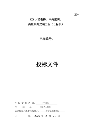 某大楼电梯、中央空调安装施工组织设计