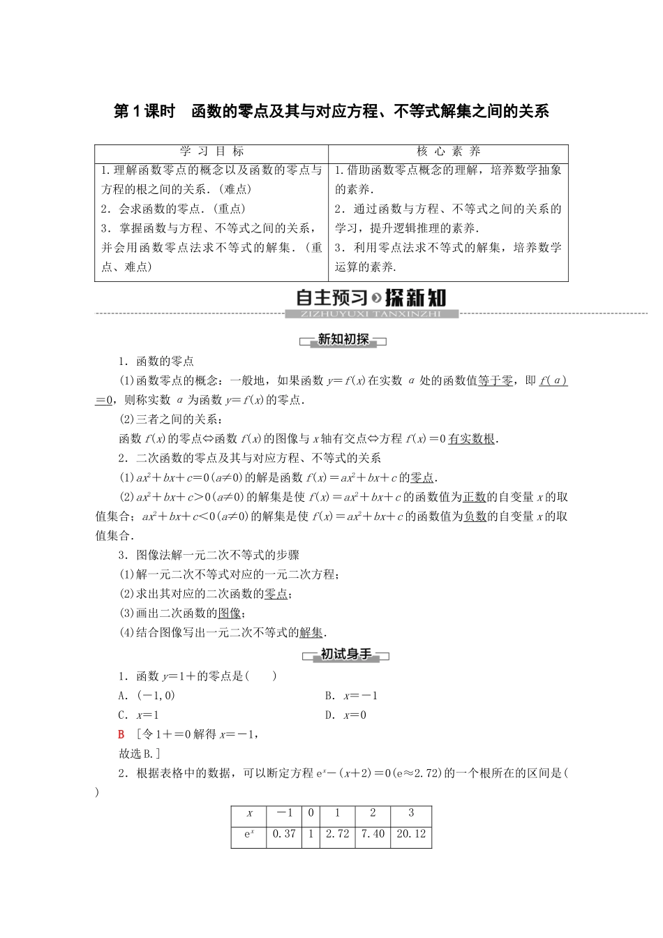 高中数学 第3章 函数 3.2 函数与方程、不等式之间的关系（第1课时）函数的零点及其与对应方程、不等式解集之间的关系学案 新人教B版必修第一册-新人教B版高一第一册数学学案_第1页