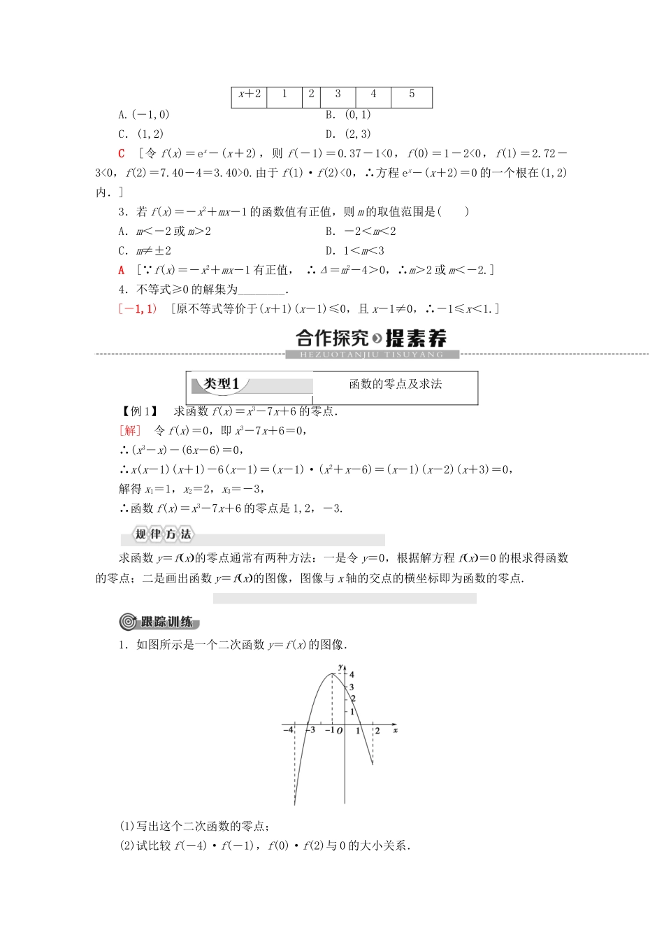 高中数学 第3章 函数 3.2 函数与方程、不等式之间的关系（第1课时）函数的零点及其与对应方程、不等式解集之间的关系学案 新人教B版必修第一册-新人教B版高一第一册数学学案_第2页