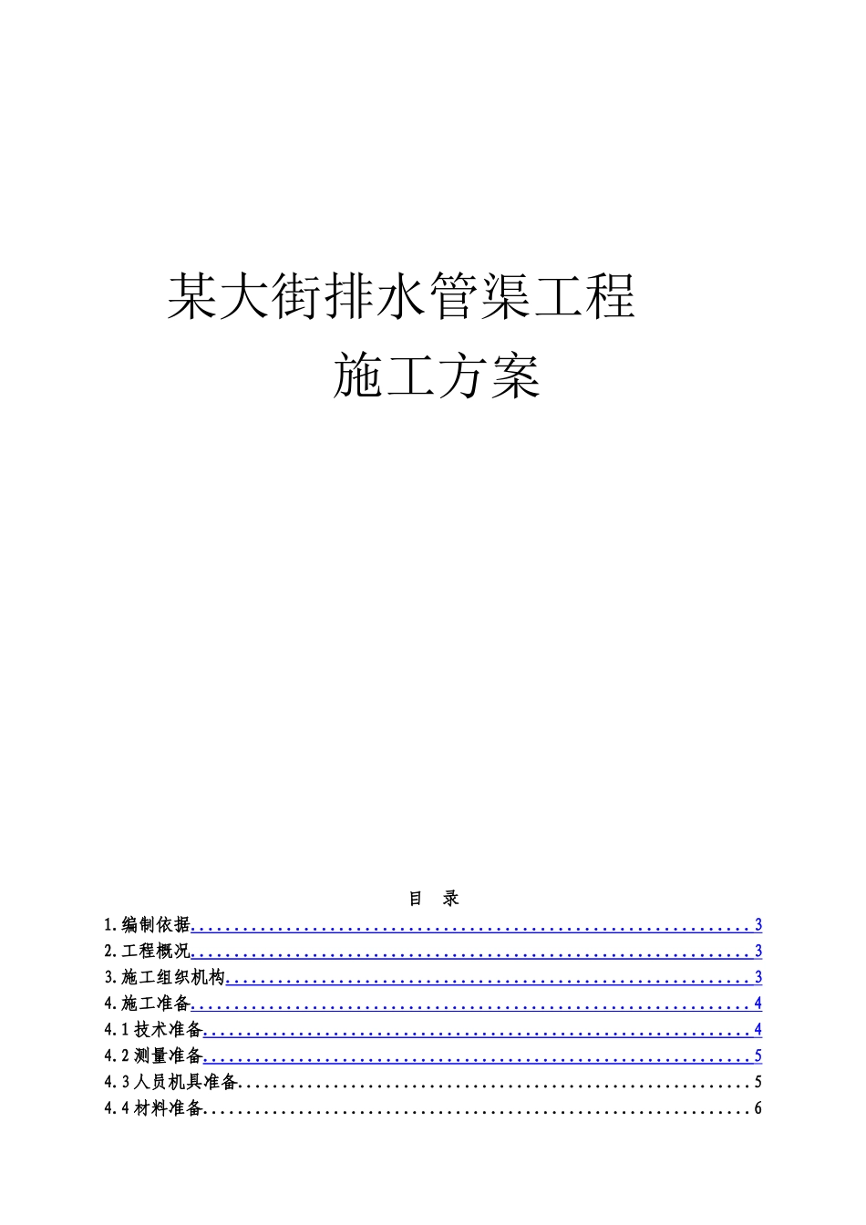某大街排水管渠施工方案_第1页
