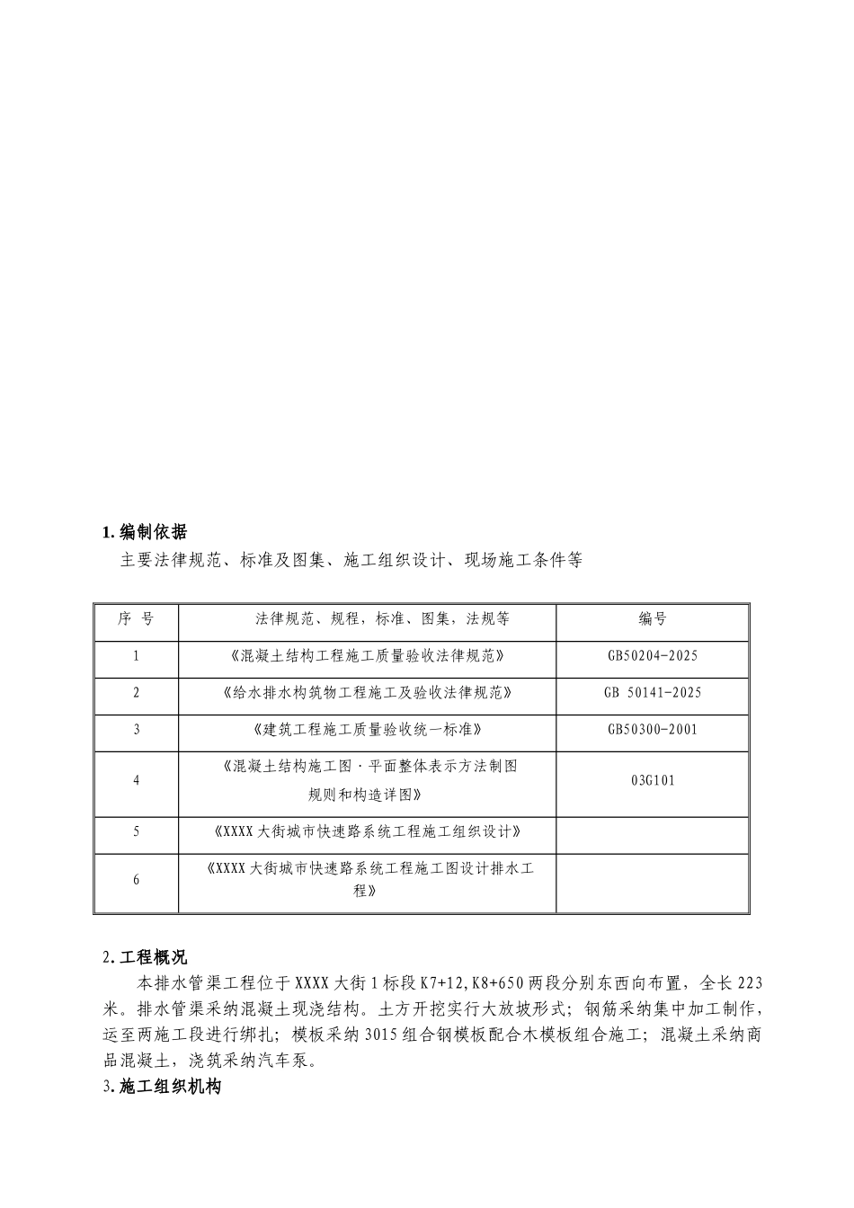 某大街排水管渠施工方案_第3页