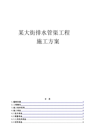 某大街排水管渠施工方案