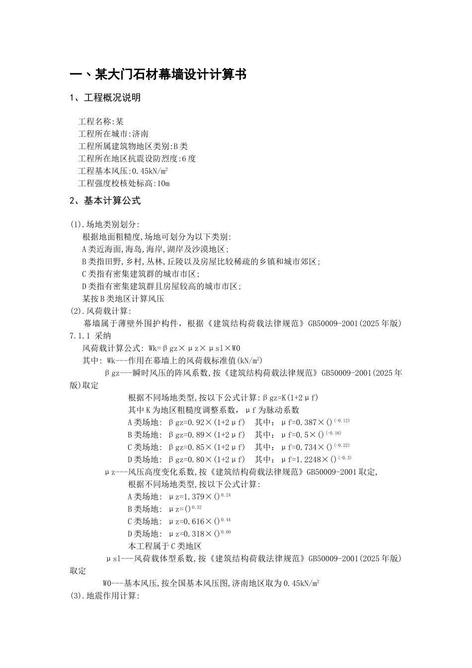 某大门石材幕墙设计计算书_第1页