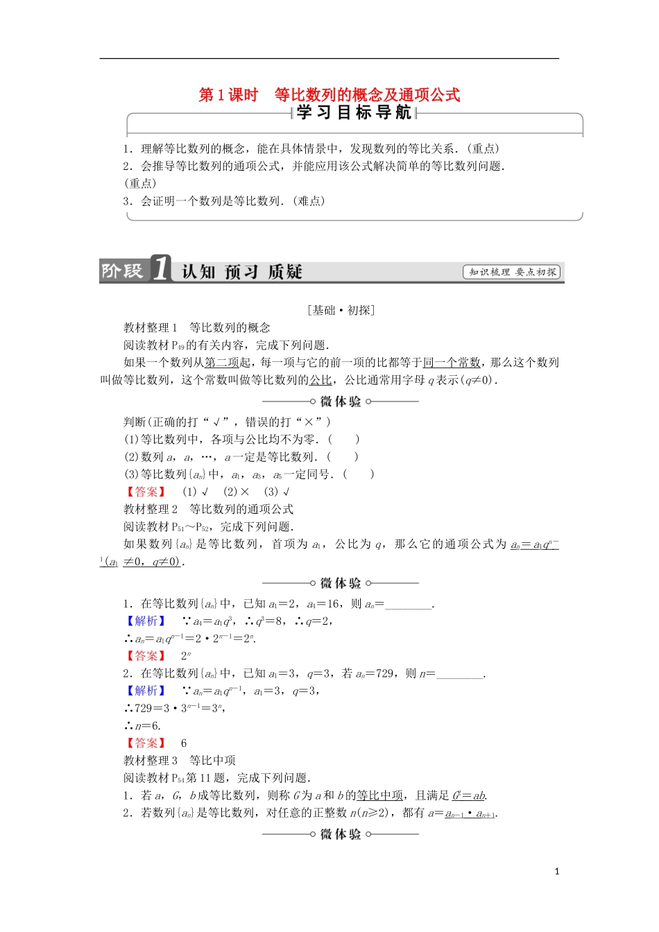 高中数学 第2章 数列 2.3.2.1 等比数列的概念及通项公式学案 苏教版必修5-苏教版高中必修5数学学案_第1页