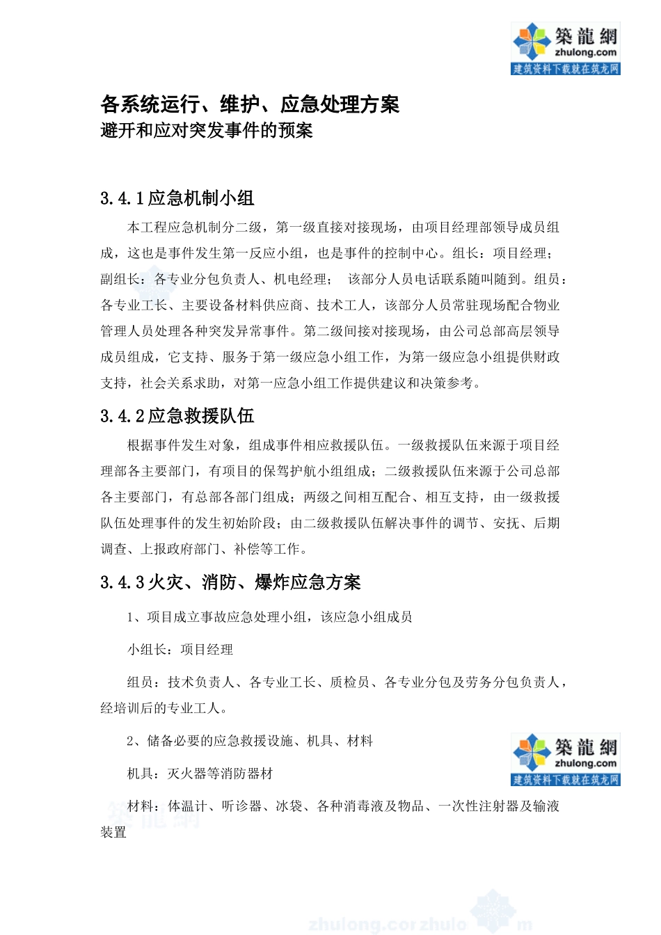 某奥运重点工程机电各系统运行维护应急处理方案_第1页