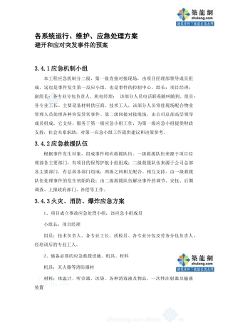 某奥运重点工程机电各系统运行维护应急处理方案
