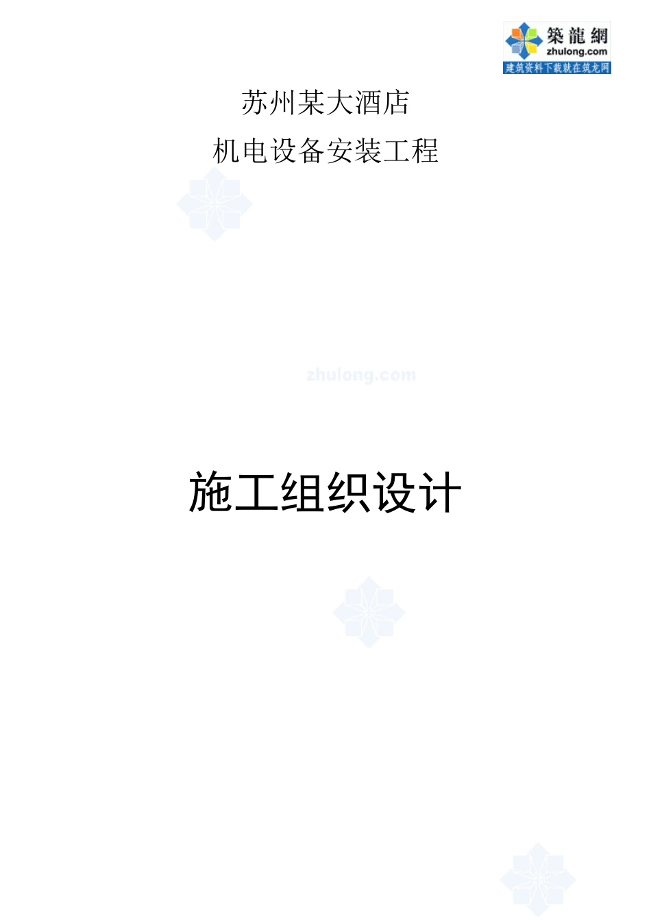 某大酒店空调设备安装工程施工组织设计方案_第1页