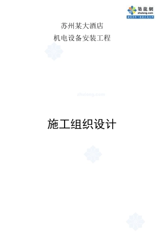 某大酒店空调设备安装工程施工组织设计方案