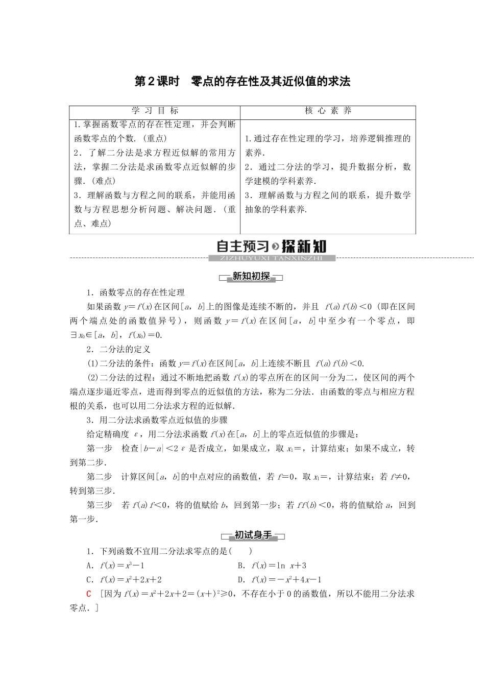 高中数学 第3章 函数 3.2 函数与方程、不等式之间的关系（第2课时）零点的存在性及其近似值的求法学案 新人教B版必修第一册-新人教B版高一第一册数学学案_第1页