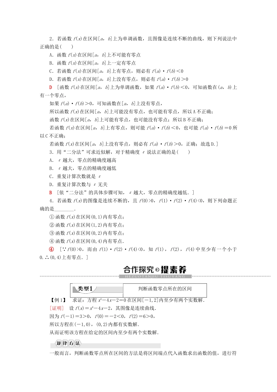 高中数学 第3章 函数 3.2 函数与方程、不等式之间的关系（第2课时）零点的存在性及其近似值的求法学案 新人教B版必修第一册-新人教B版高一第一册数学学案_第2页