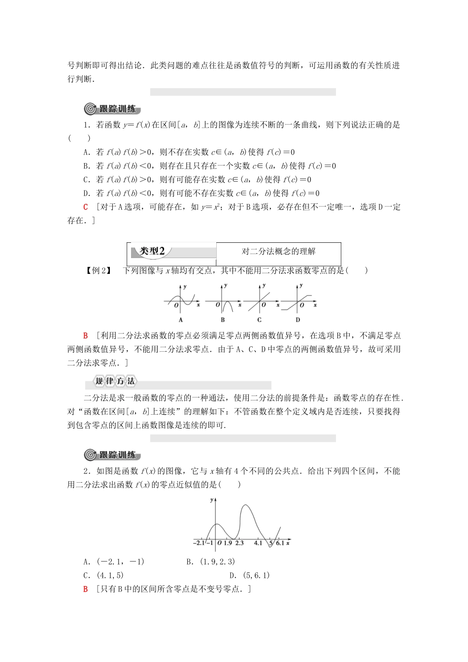 高中数学 第3章 函数 3.2 函数与方程、不等式之间的关系（第2课时）零点的存在性及其近似值的求法学案 新人教B版必修第一册-新人教B版高一第一册数学学案_第3页