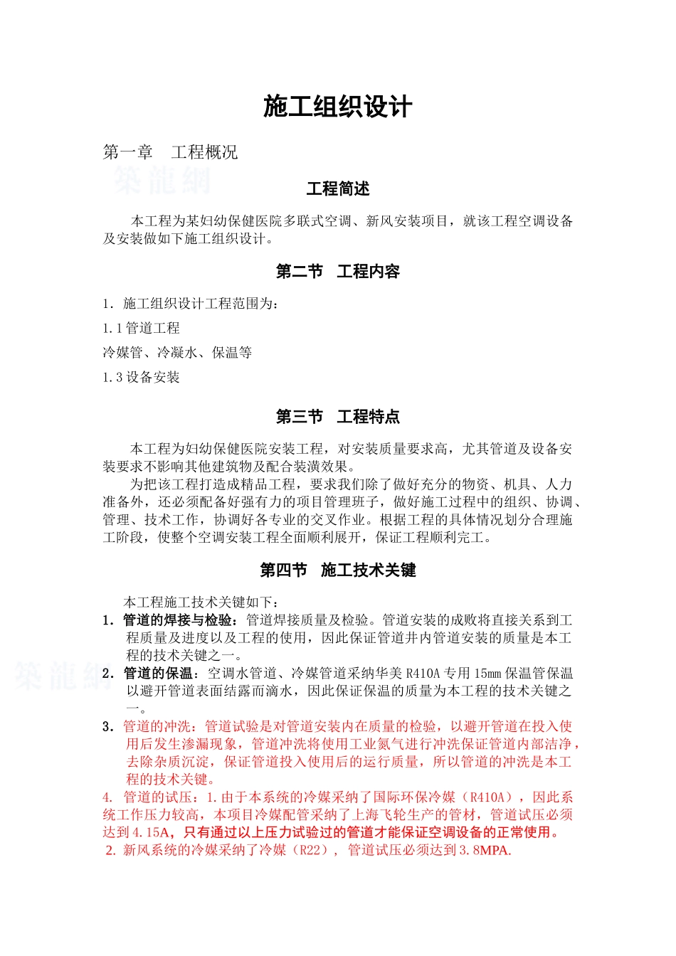 某妇幼保健医院vrv空调施工组织设计_第1页