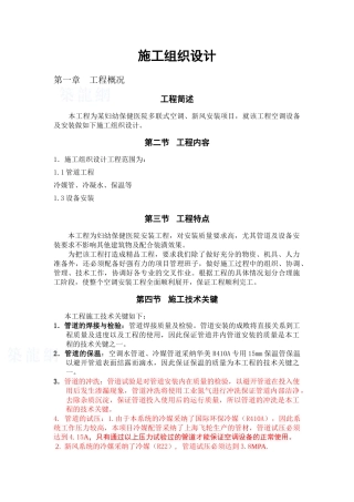 某妇幼保健医院vrv空调施工组织设计