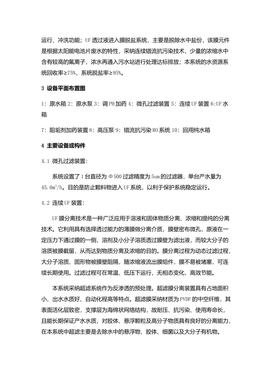 某太阳能光伏废水回用工程案例_第3页