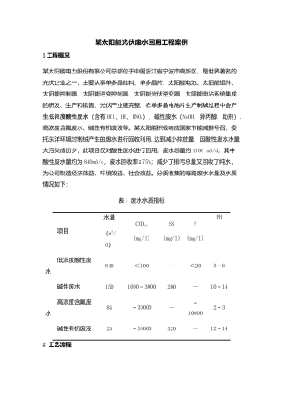 某太阳能光伏废水回用工程案例