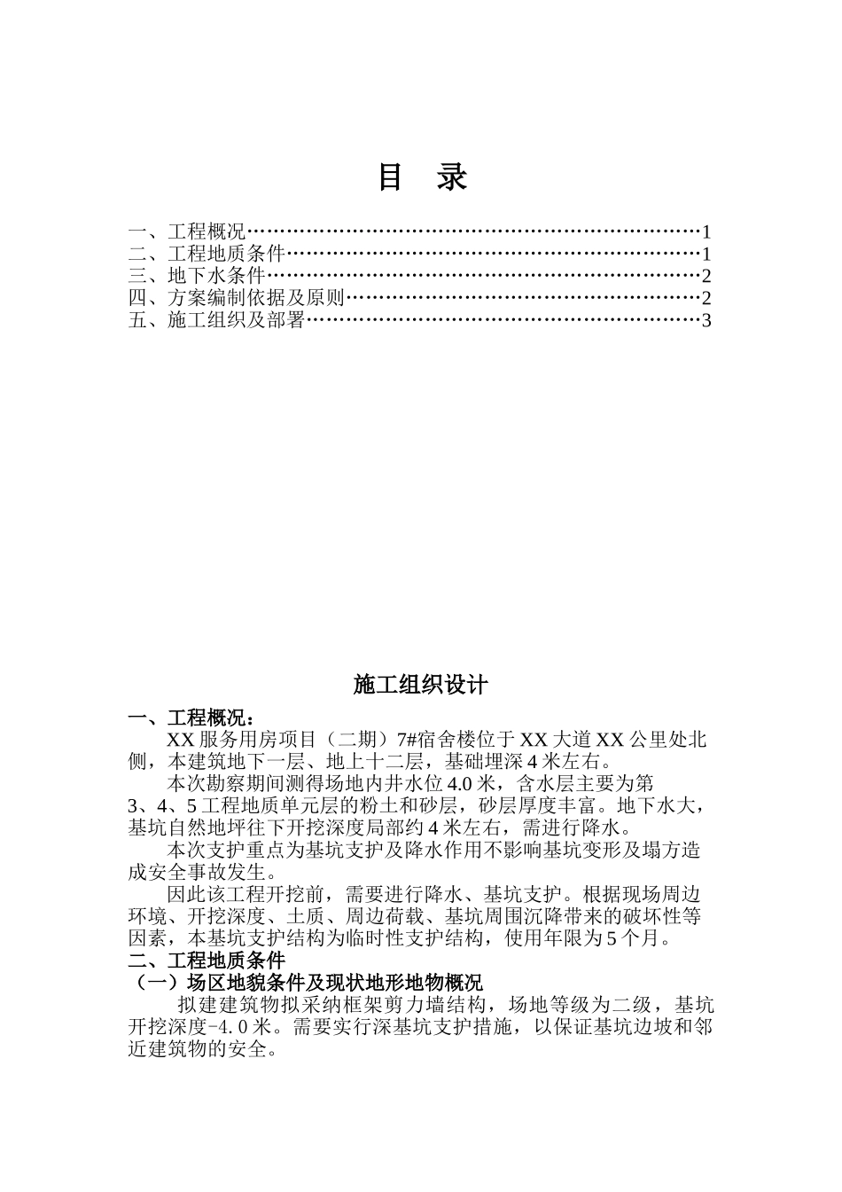 某学校宿舍楼基坑土钉喷锚支护施工方案_第1页
