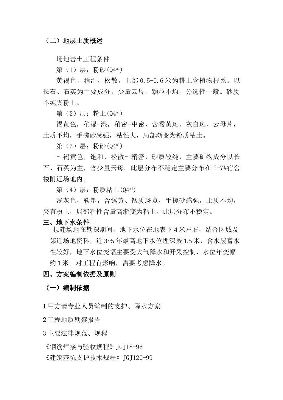 某学校宿舍楼基坑土钉喷锚支护施工方案_第2页