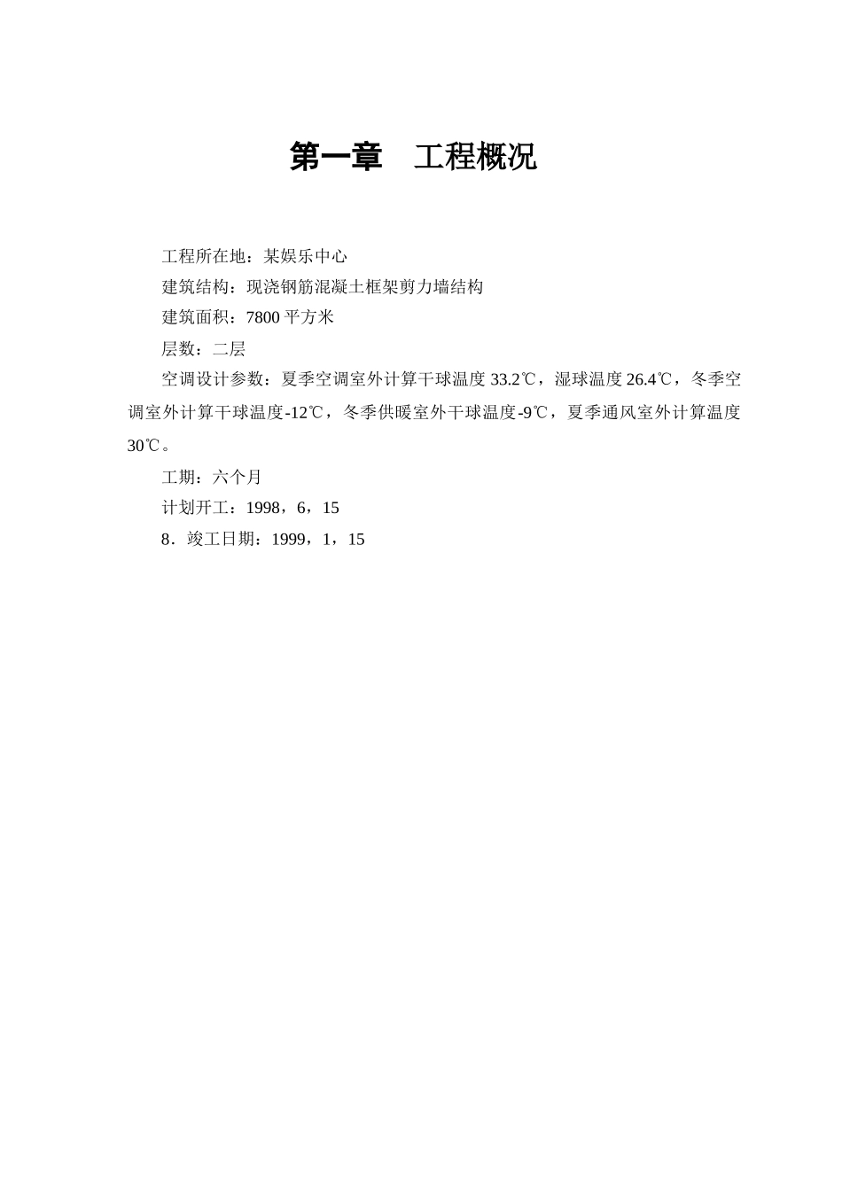 某娱乐中心安装工程施工方案_第2页