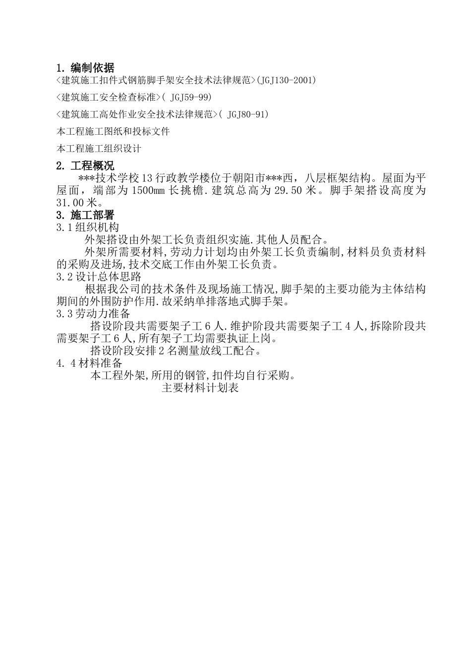 某学校教学楼外脚手架按拆工程施工方案_第1页