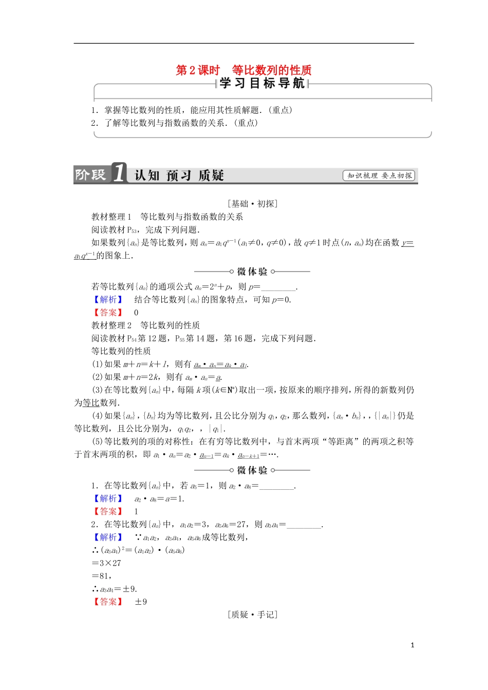 高中数学 第2章 数列 2.3.2.2 等比数列的性质学案 苏教版必修5-苏教版高中必修5数学学案_第1页