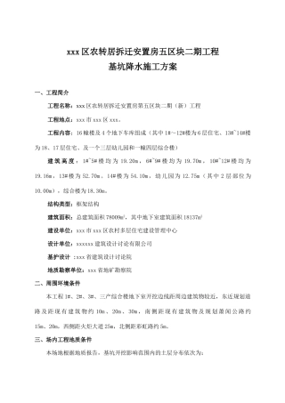 某安置房地下车库深基坑管井降水施工方案