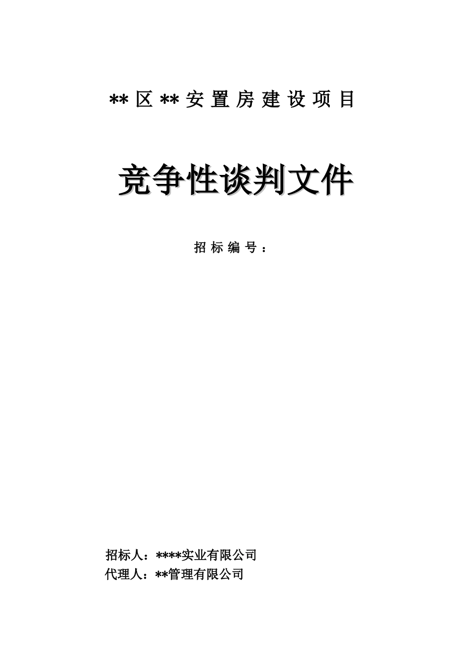 某安置房-EPC项目-竞争性谈判招标文件_第1页