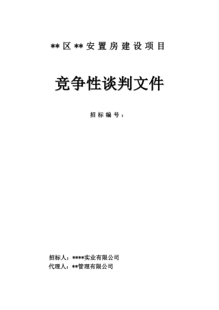 某安置房-EPC项目-竞争性谈判招标文件