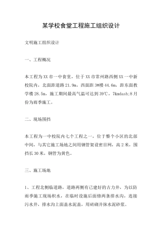某学校食堂工程施工组织设计