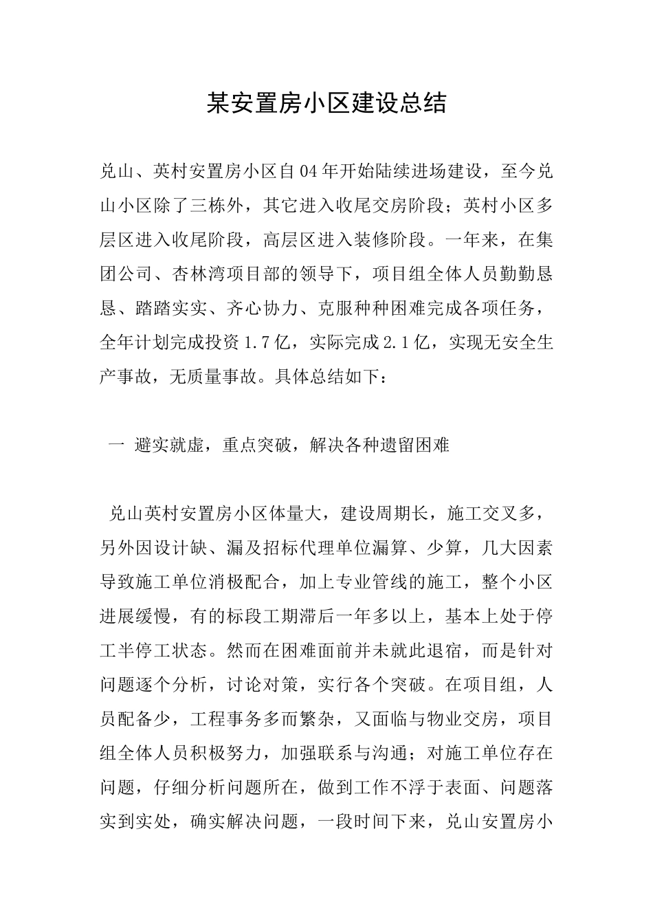 某安置房小区建设总结_第1页