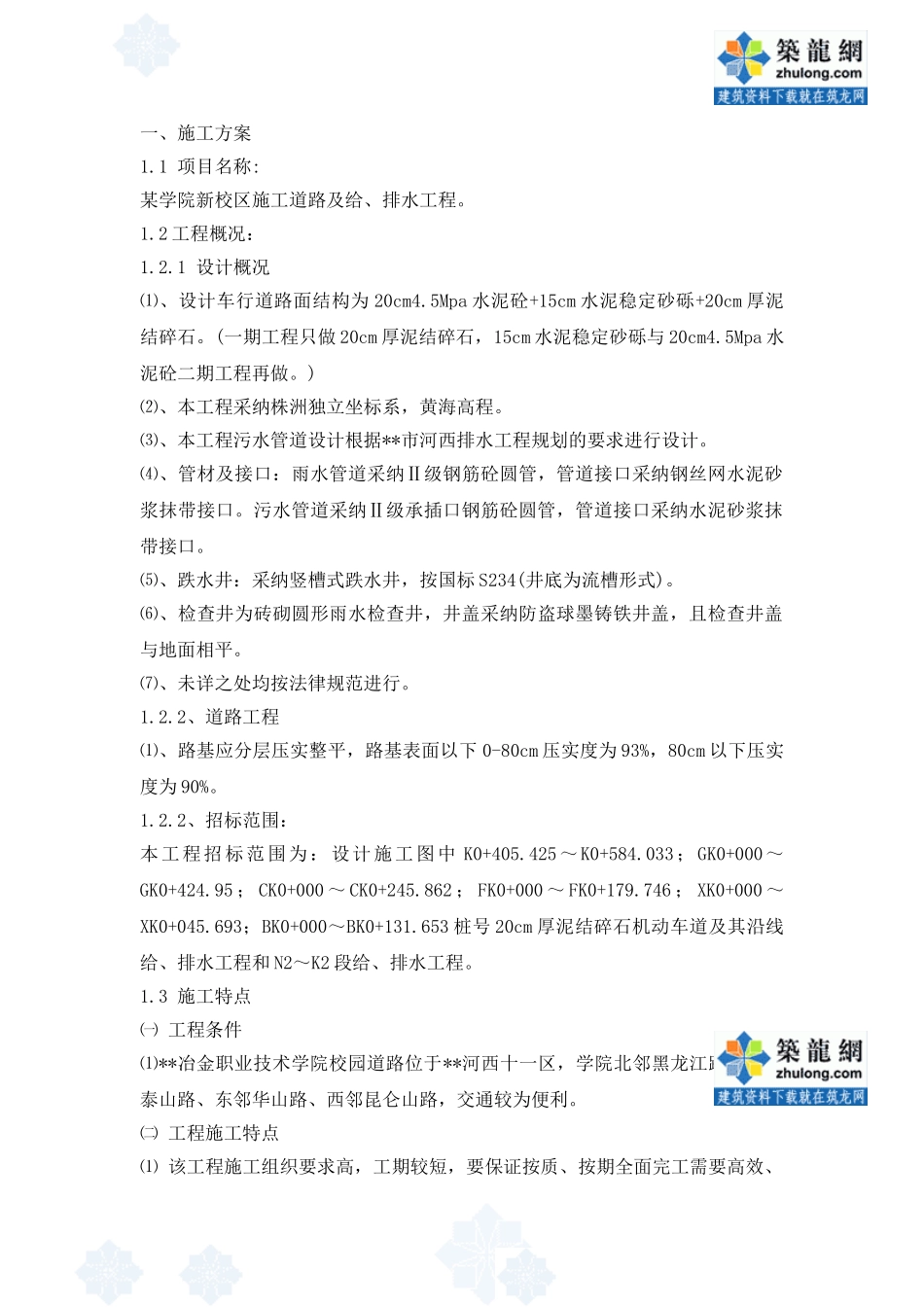 某学院新校区排水管网施工方案_第1页