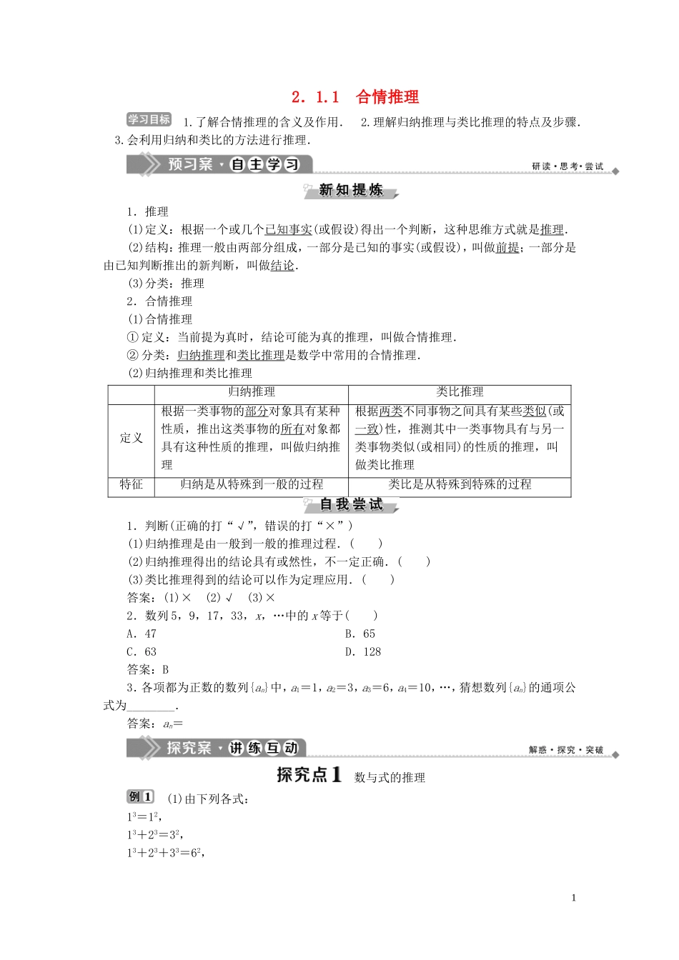 高中数学 第2章 推理与证明 2.1 合情推理与演绎推理 2.1.1 合情推理学案 新人教B版选修1-2-新人教B版高二选修1-2数学学案_第1页