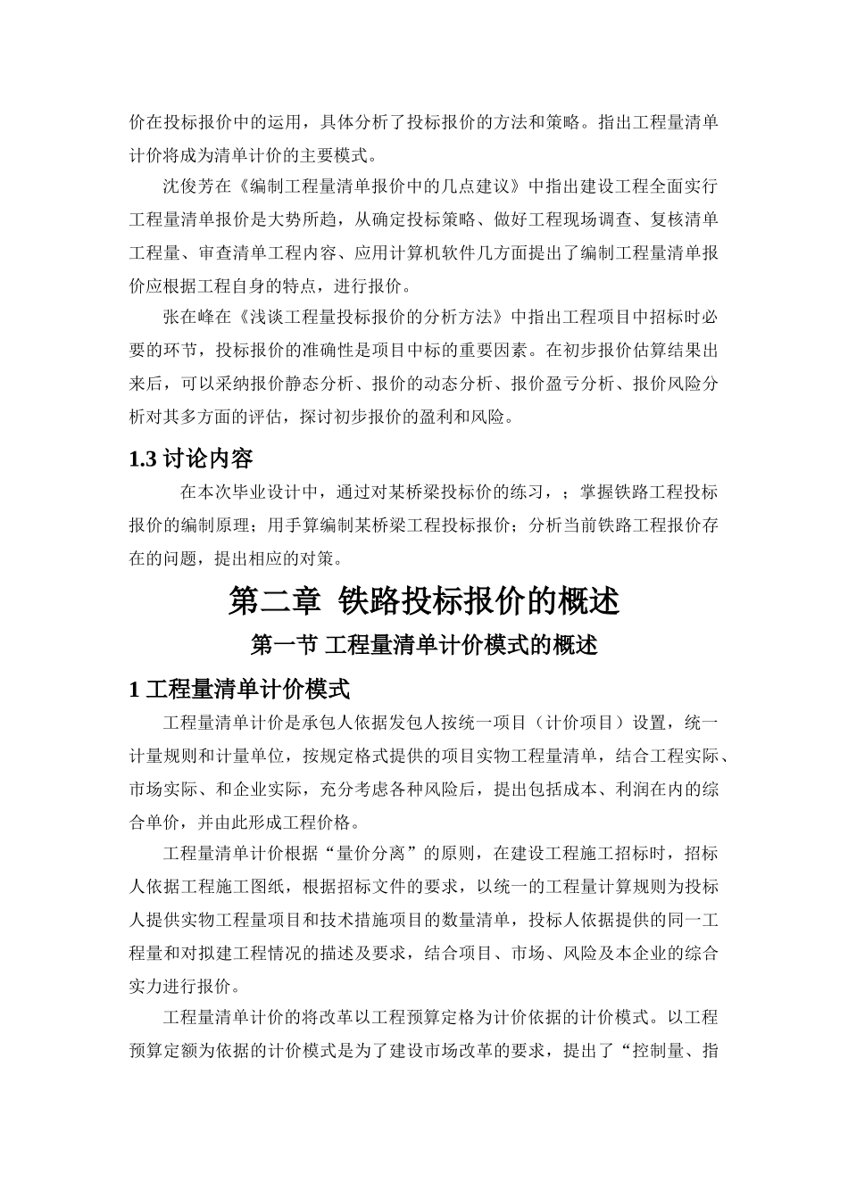 某客专桥梁工程投标报价分析_第2页