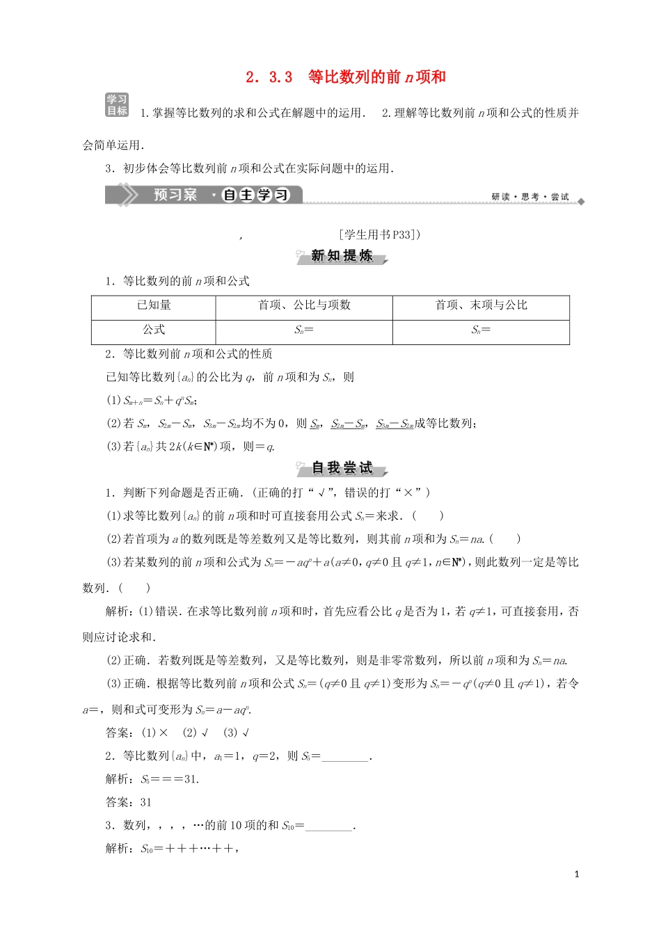 高中数学 第2章 数列 2.3.3 等比数列的前n项和学案 苏教版必修5-苏教版高二必修5数学学案_第1页