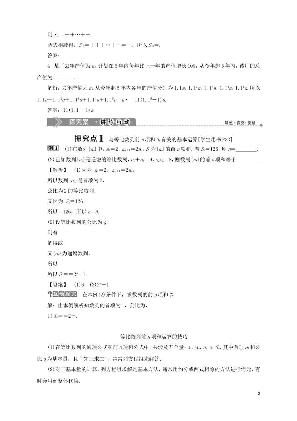 高中数学 第2章 数列 2.3.3 等比数列的前n项和学案 苏教版必修5-苏教版高二必修5数学学案_第2页
