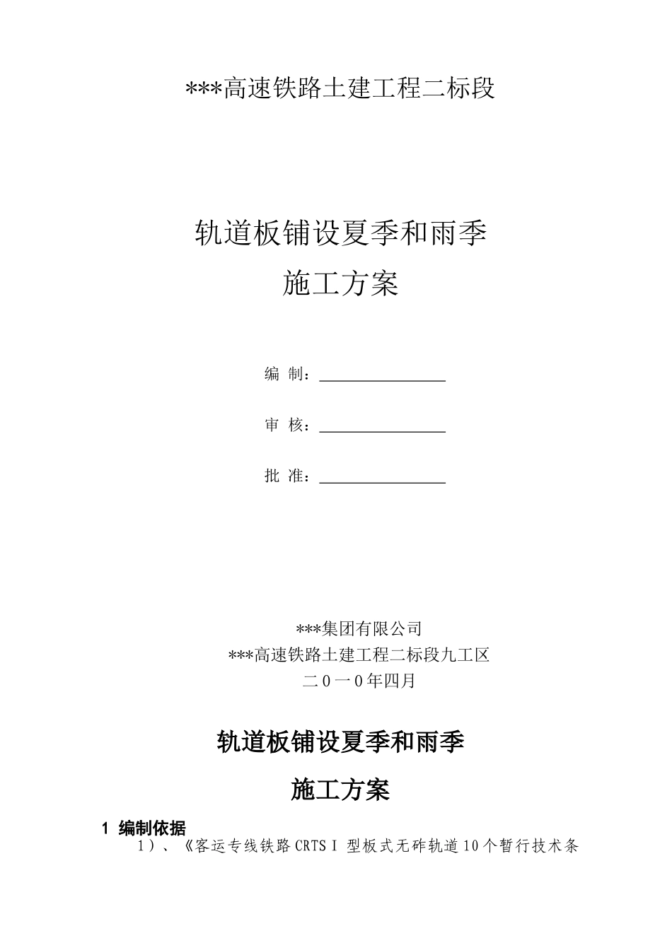 某客运专线无砟轨道夏季雨季监控措施_第2页