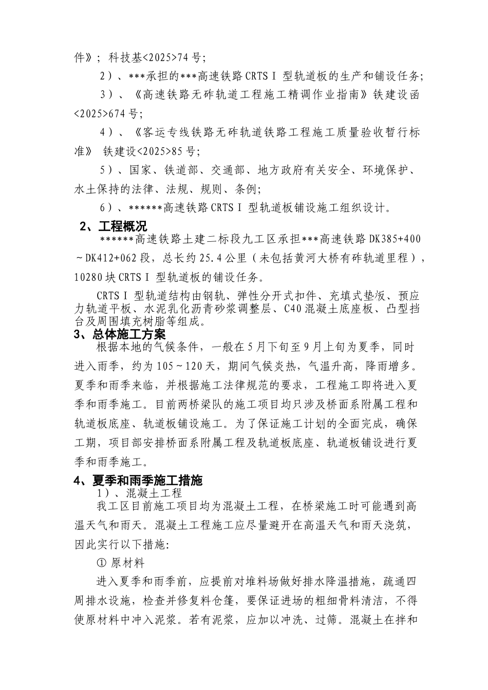 某客运专线无砟轨道夏季雨季监控措施_第3页