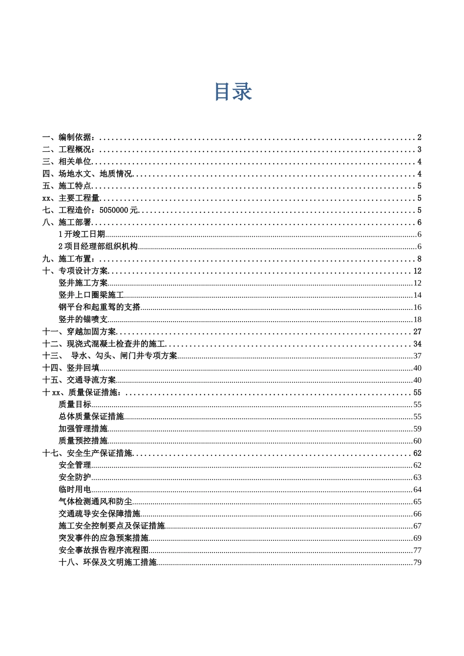 某客站污水改建工程施工组织设计_第1页