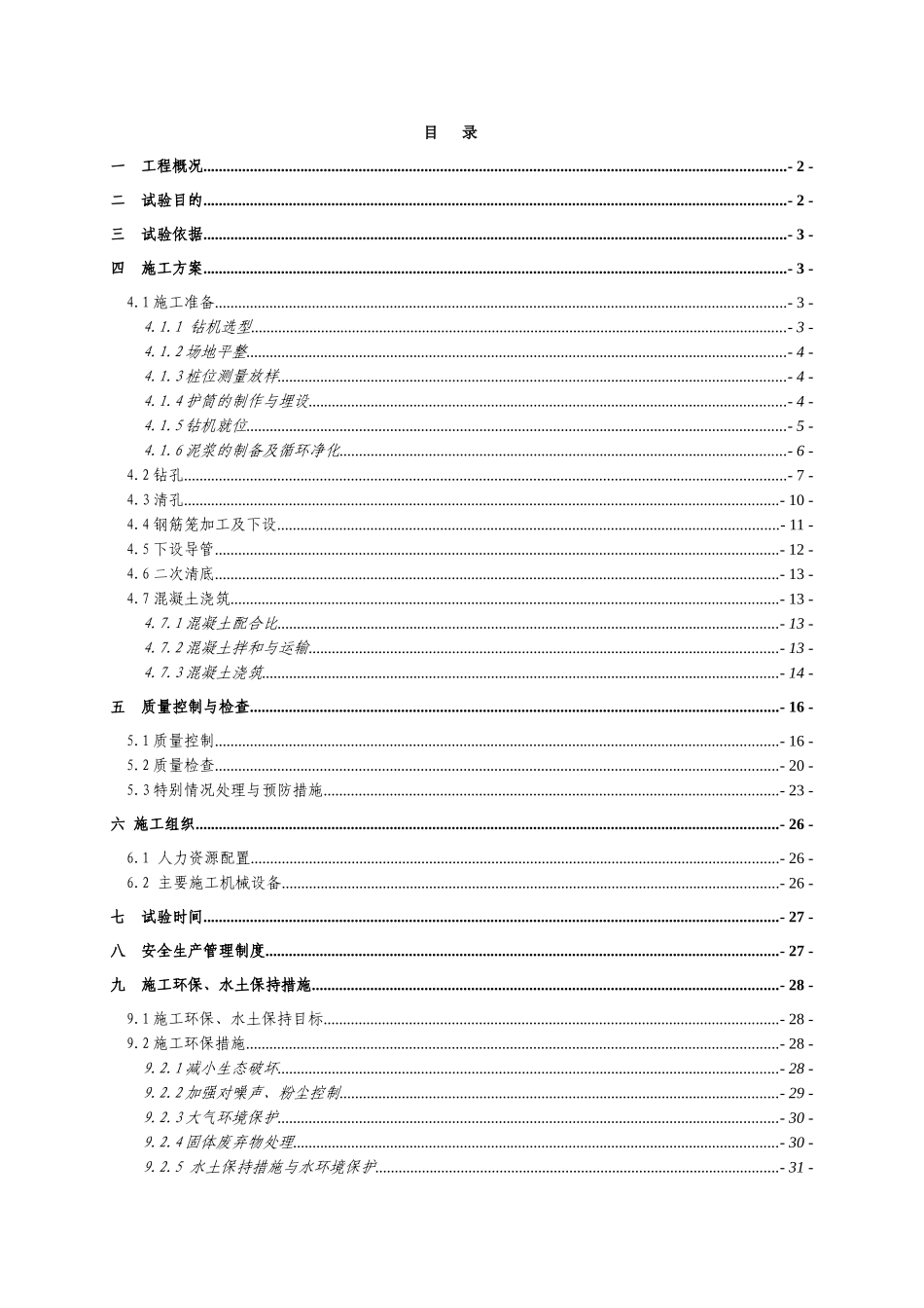 某客运专线特大桥钻孔桩工艺监理质控方案_第1页