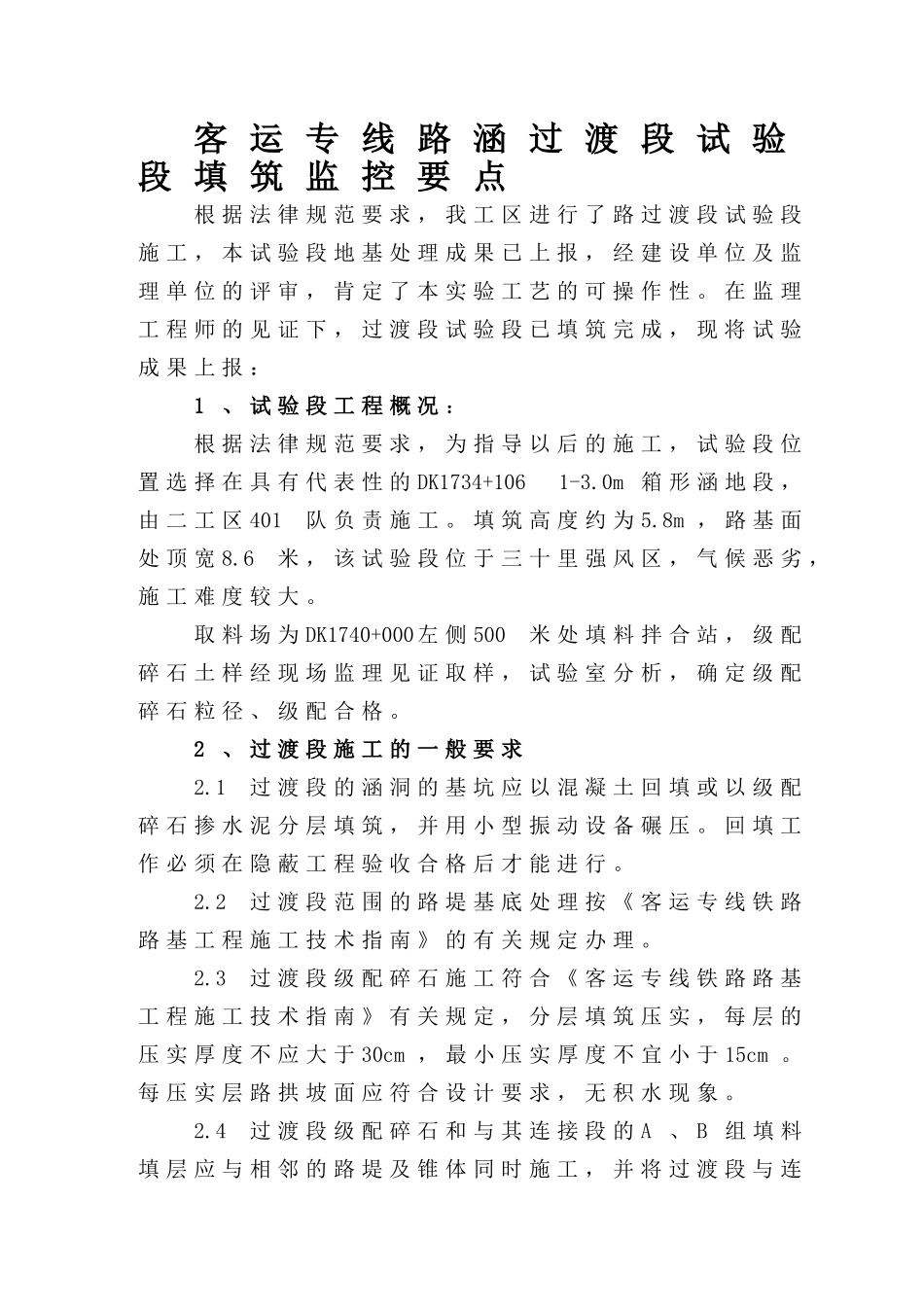 某客运专线路涵过渡段施工质量控制要点_第1页