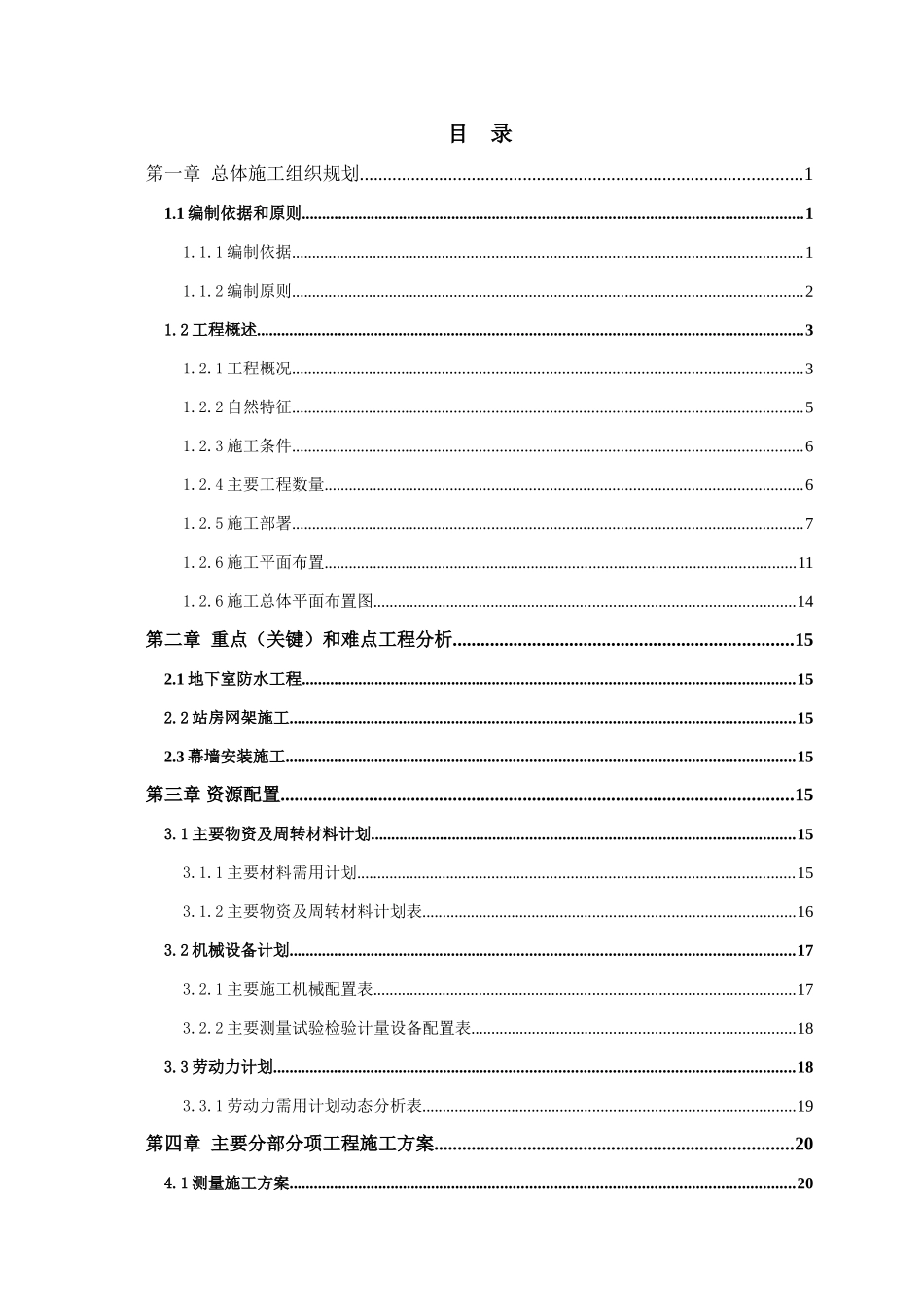 某客运专线站房工程施工组织设计_第1页