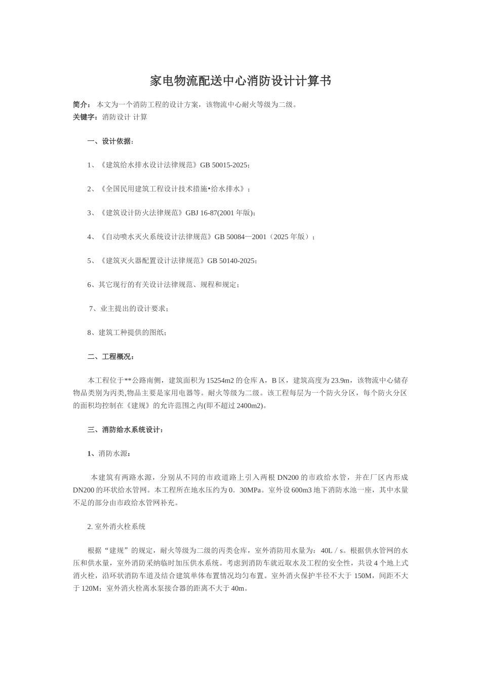 某家电物流配送中心消防设计计算书_第1页