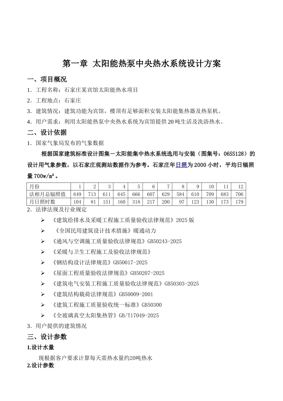 某宾馆太阳能热泵热水系统设计方案_第3页
