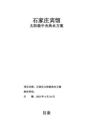某宾馆太阳能热泵热水系统设计方案