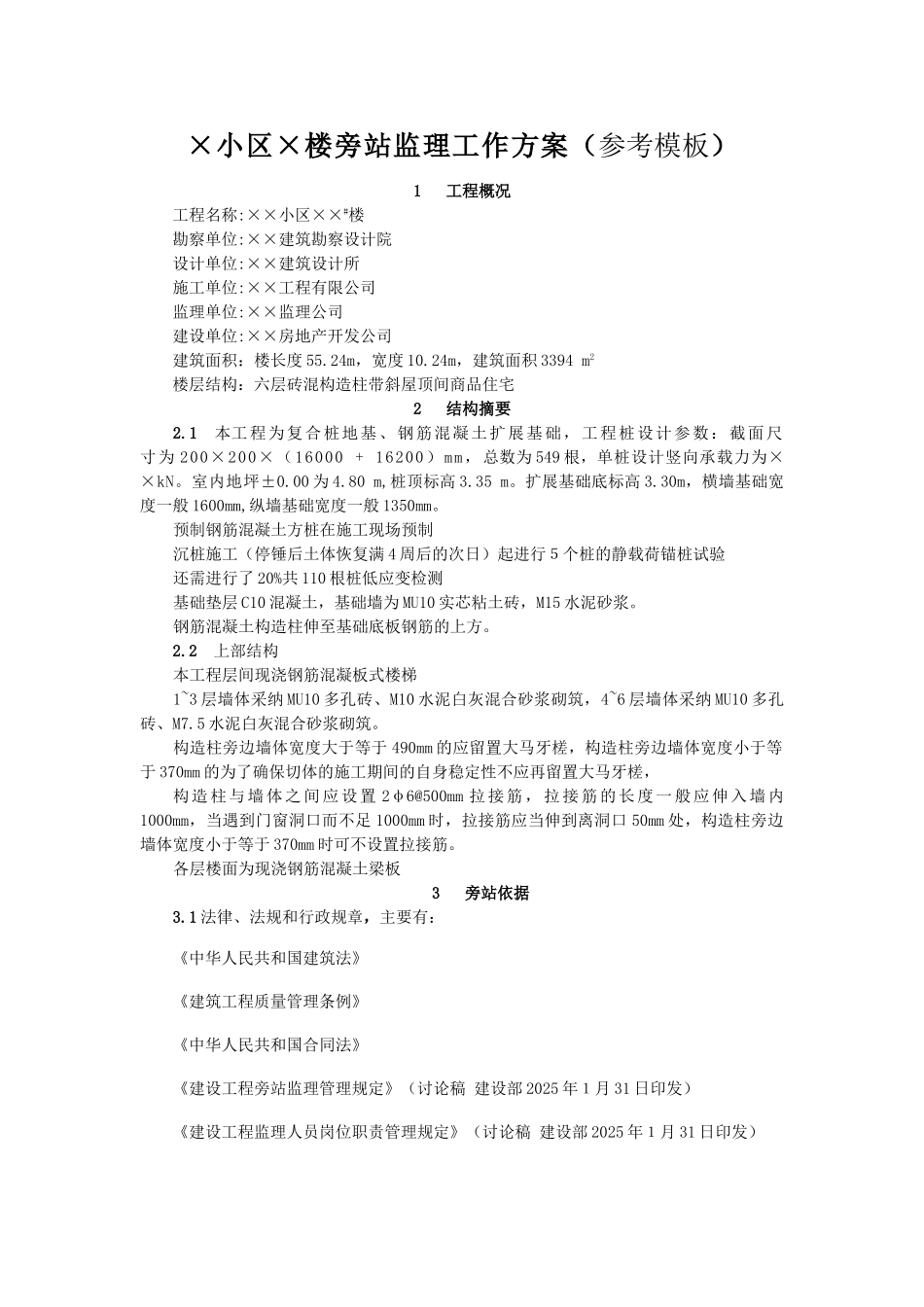 某小区住宅楼旁站监理工作方案_第1页