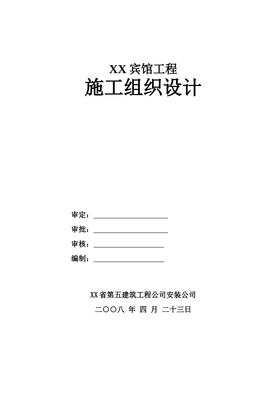 某宾馆施工组织设计_第1页