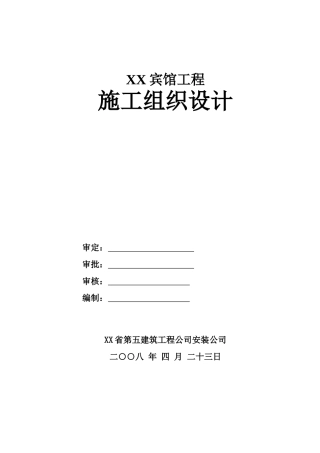 某宾馆施工组织设计