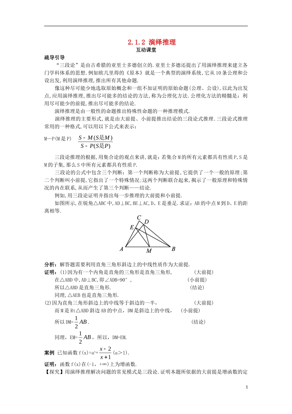 高中数学 第2章 推理与证明 2.1 合情推理与演绎推理 2.1.2 演绎推理互动课堂学案 苏教版选修1-2-苏教版高二选修1-2数学学案_第1页