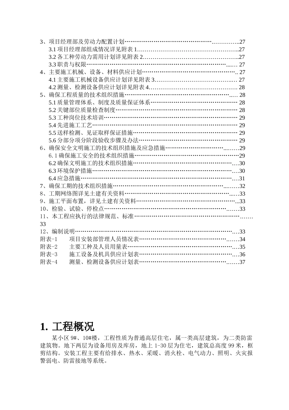 某小区安装工程施工方案_第2页